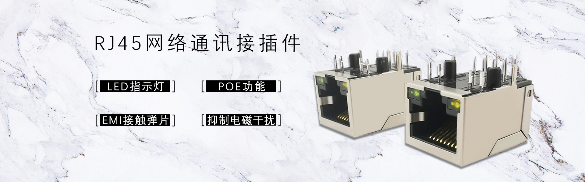 RJ45连接器
